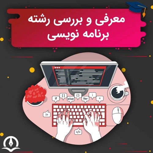 رشته برنامه نویسی چیست، 0تا100 رشته برنامه نویسی کامپیوتر