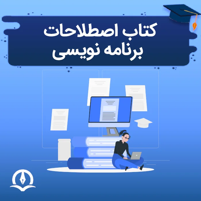 اصطلاحات برنامه نویسی