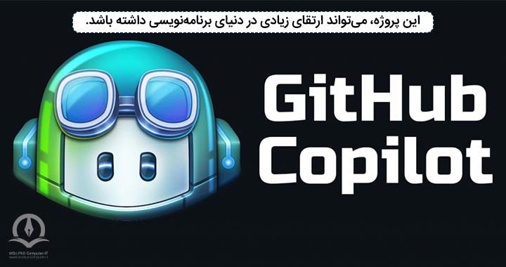 پروژه Copilot، باعث پیشرفت زیادی در حوزه برنامه‌نویسی خواهد شد