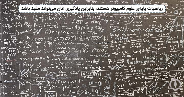 ریاضیات مبنای علوم کامپیوتر هستند و یادگیری آنان می‌تواند بسیار مفید باشد