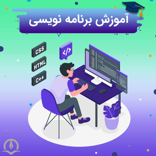 آموزش برنامه نویسی