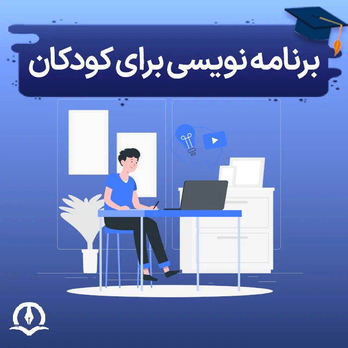 برنامه نویسی برای کودکان