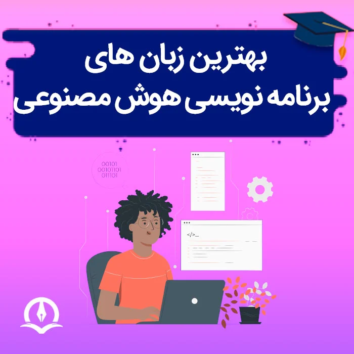 بهترین زبان های برنامه نویسی برای هوش مصنوعی