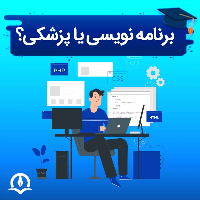 برنامه نویسی یا پزشکی؟