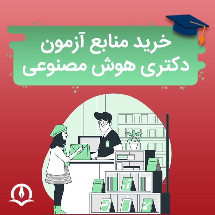 خرید منابع آزمون دکتری هوش مصنوعی