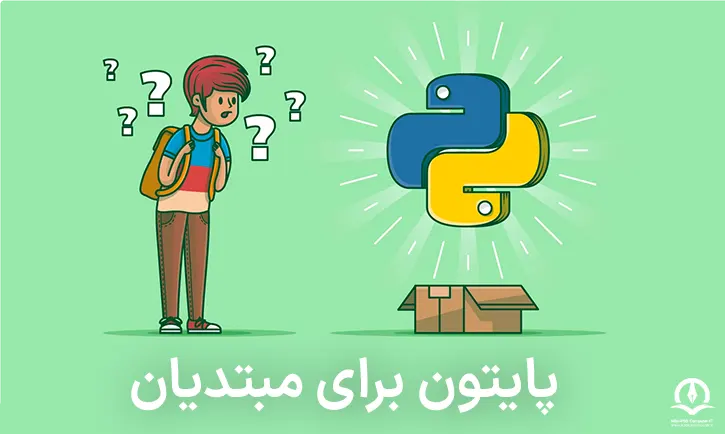 پایتون برای مبتدیان