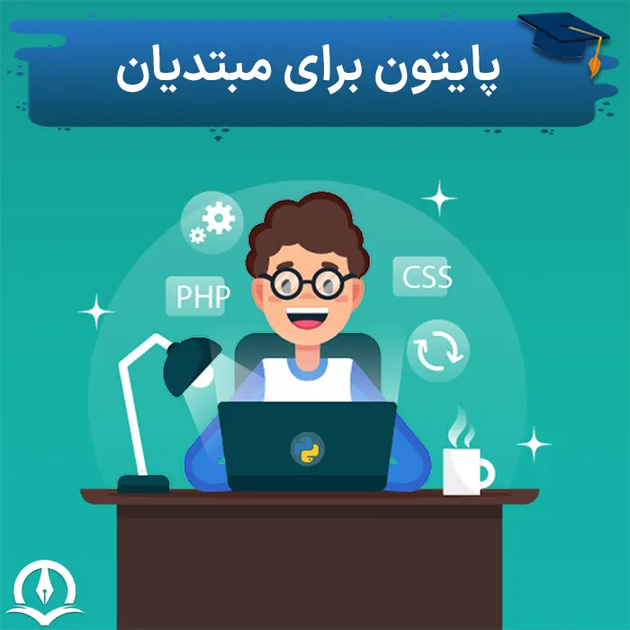 پایتون مقدماتی – پایتون برای مبتدی ها