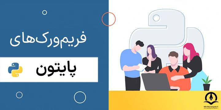 تصویر لوگو پایتون به همراه عنوان "فریم ورک های پایتون"