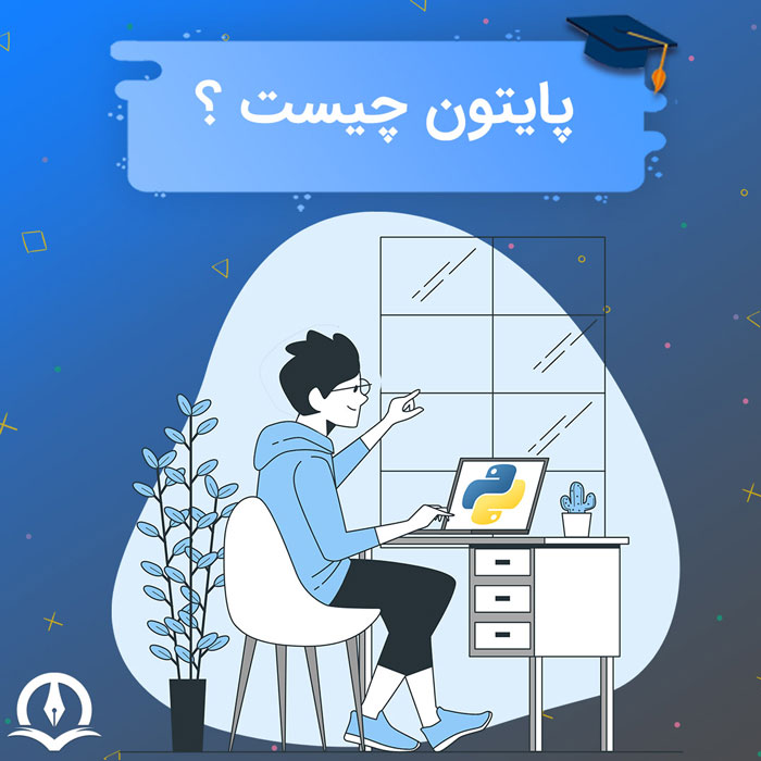 زبان برنامه نویسی پایتون چیست؟ – نحوه شروع و دلایل محبوبیت