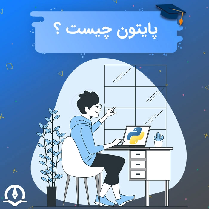 زبان برنامه نویسی پایتون چیست؟ – نحوه شروع و دلایل محبوبیت