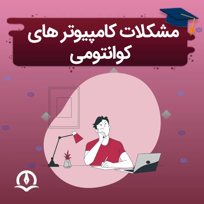 مشکلات کامپیوترهای کوانتومی