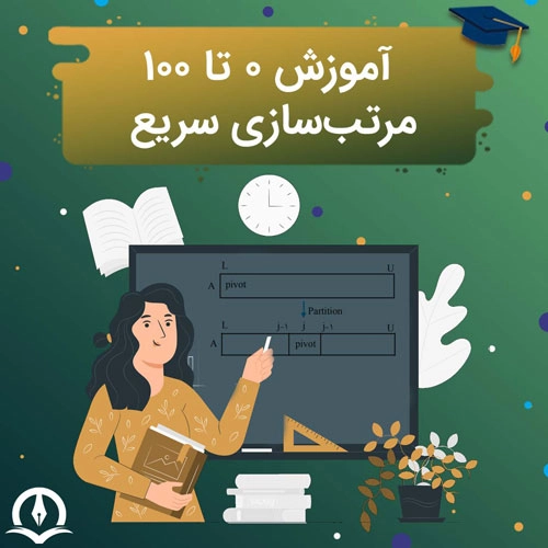 آموزش مرتب سازی سریع بصورت 0 تا 100