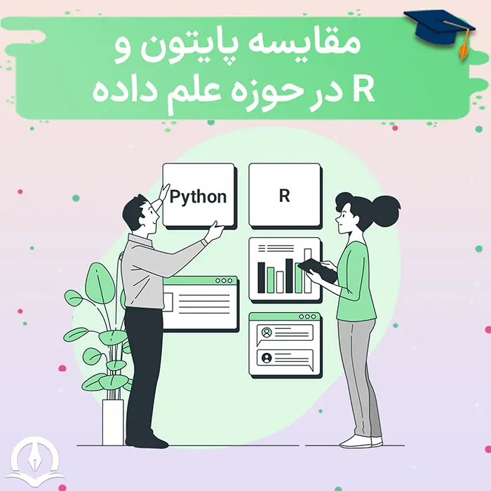 پایتون زبان بهتری برای علم داده است یا R