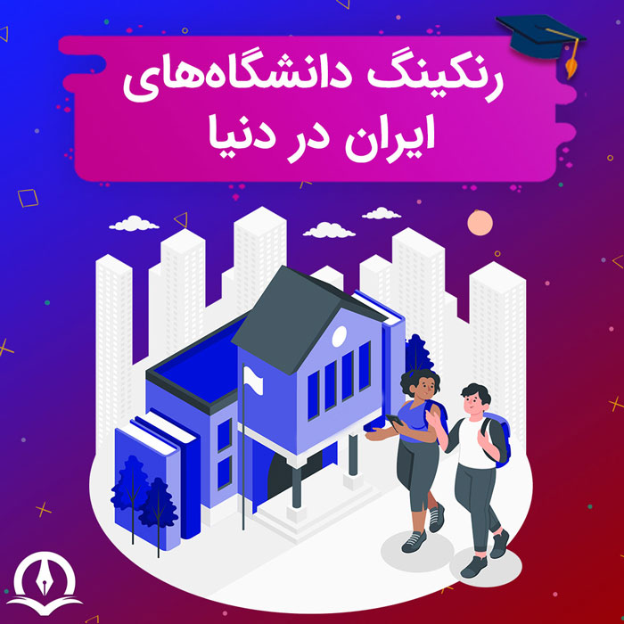 رنکینگ دانشگاه های ایران در جهان