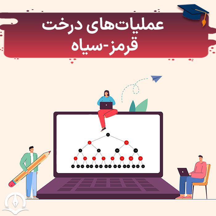 عملیات در درخت قرمز سیاه