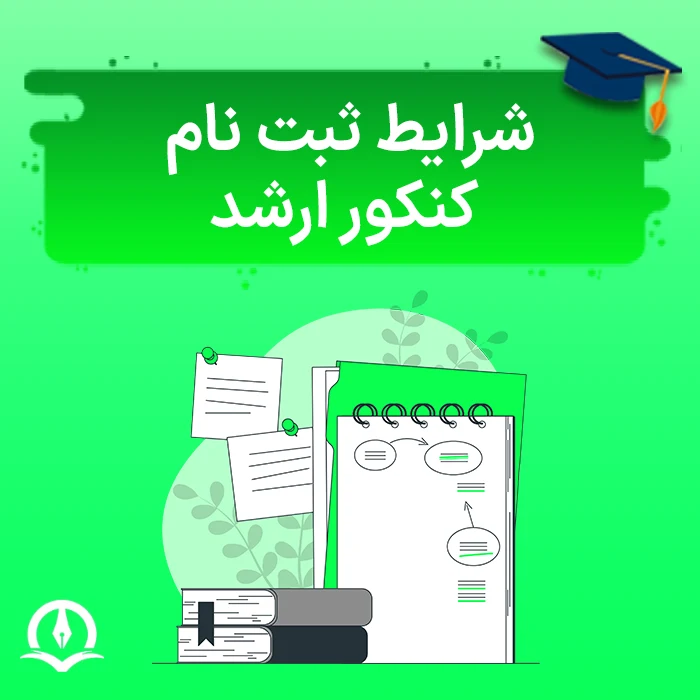شرایط ثبت نام کنکور ارشد