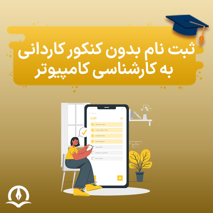 ثبت نام بدون کنکور کاردانی به کارشناسی کامپیوتر