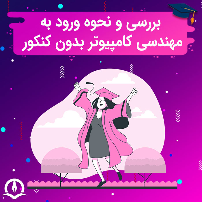 همه چیز درباره رشته کامپیوتر بدون کنکور