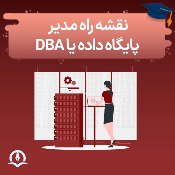 مدیریت پایگاه داده یا DBA چیست