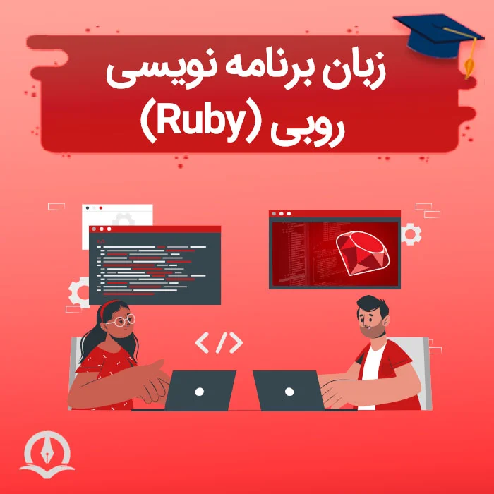 زبان برنامه نویسی روبی ⚡️Ruby چیست+ویژگی ها و کاربردها