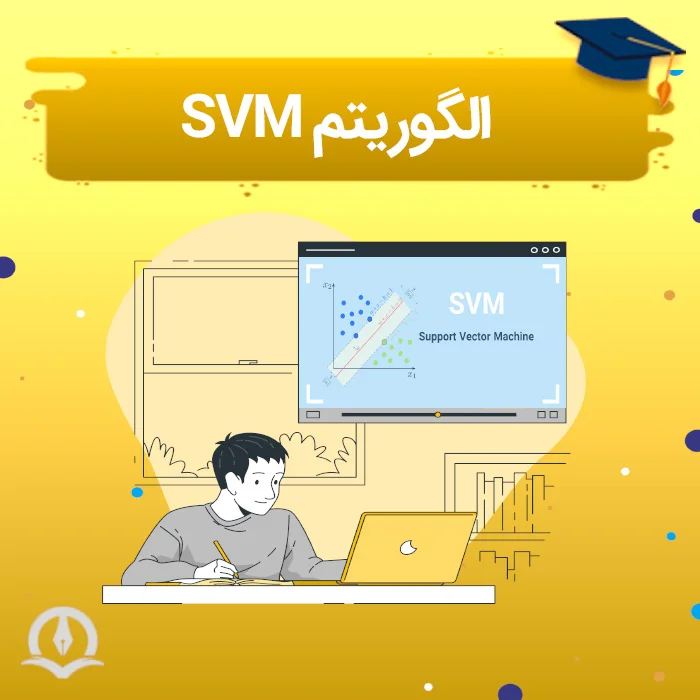 الگوریتم SVM چیست ⚡️ SVM یا Support vector machines چیست