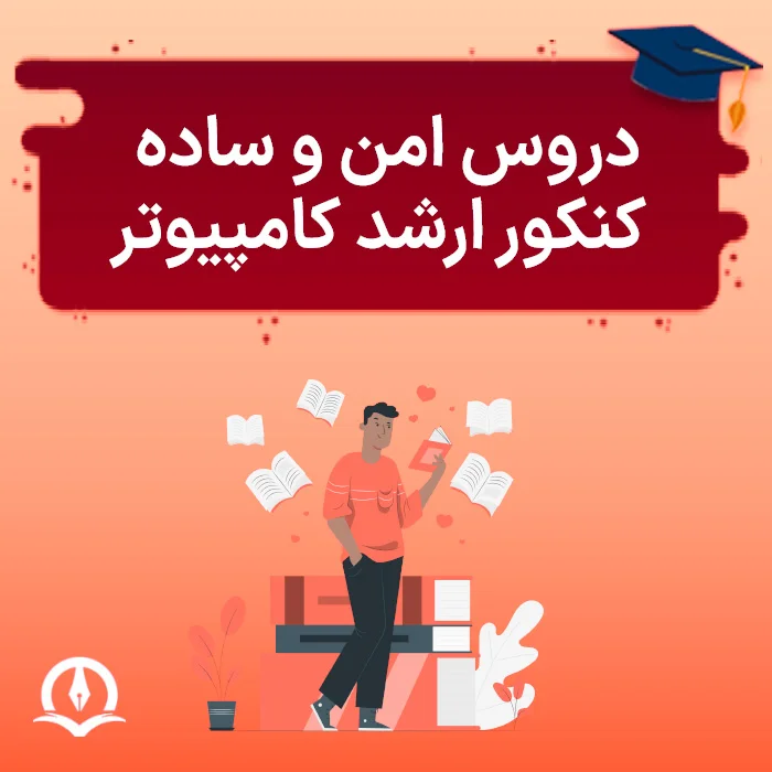 دروس امن و ساده کنکور ارشد کامپیوتر