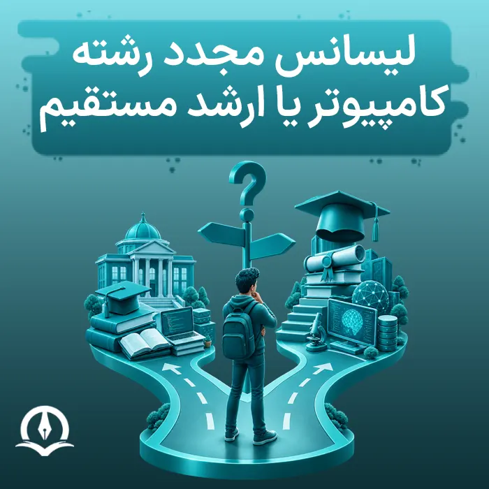 با لیسانس غیرمرتبط، لیسانس دوم را کامپیوتر بگیریم یا سراغ ارشد کامپیوتر برویم؟