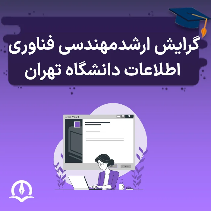 معرفی ارشد فناوری اطلاعات دانشگاه تهران
