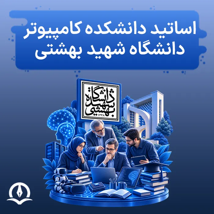 اساتید دانشکده کامپیوتر دانشگاه شهید بهشتی