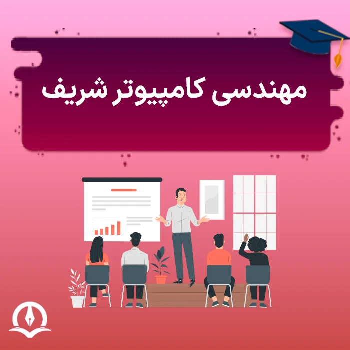 مهندسی کامپیوتر شریف