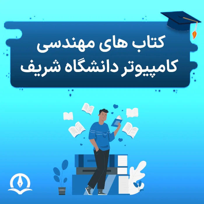 کتاب های مهندسی کامپیوتر دانشگاه شریف