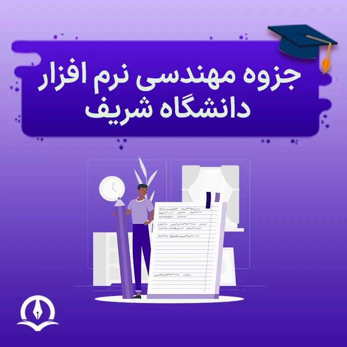 جزوه مهندسی نرم افزار دانشگاه شریف