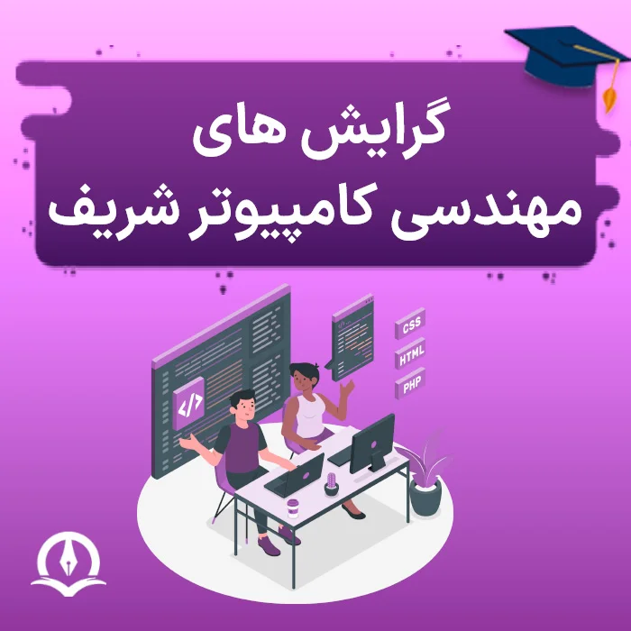 گرایش های مهندسی کامپیوتر شریف
