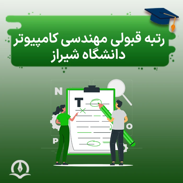 رتبه قبولی مهندسی کامپیوتر دانشگاه شیراز