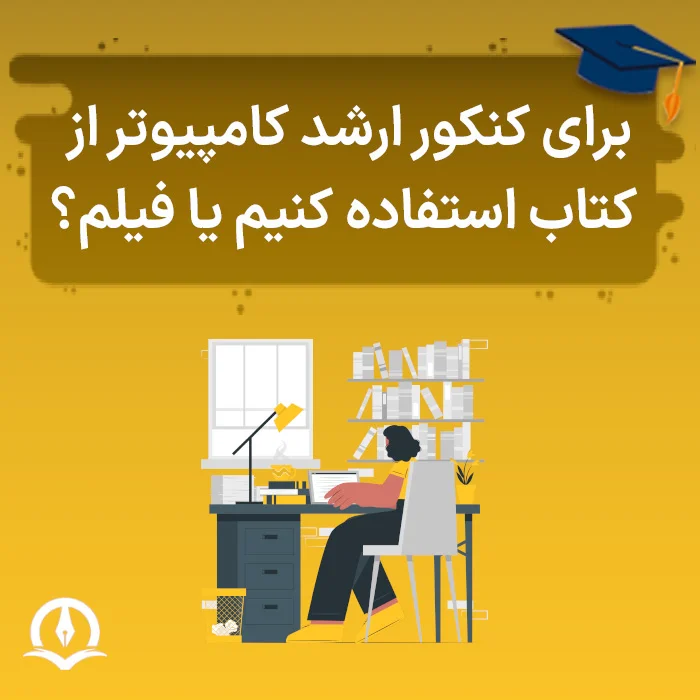 برای کنکور ارشد کامپیوتر از کتاب استفاده کنیم یا فیلم؟