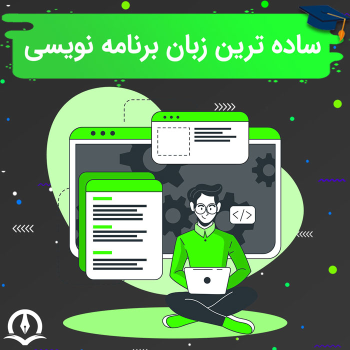 ساده ترین زبان برنامه نویسی چیست؟ زبان های ساده برای شروع