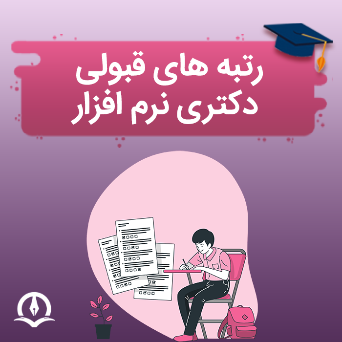 رتبه های قبولی دکتری نرم افزار