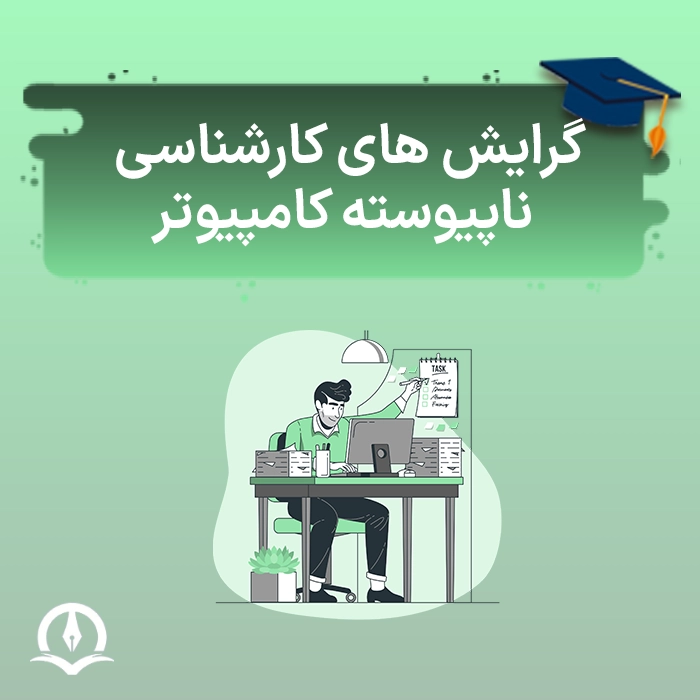 گرایش های کارشناسی ناپیوسته کامپیوتر