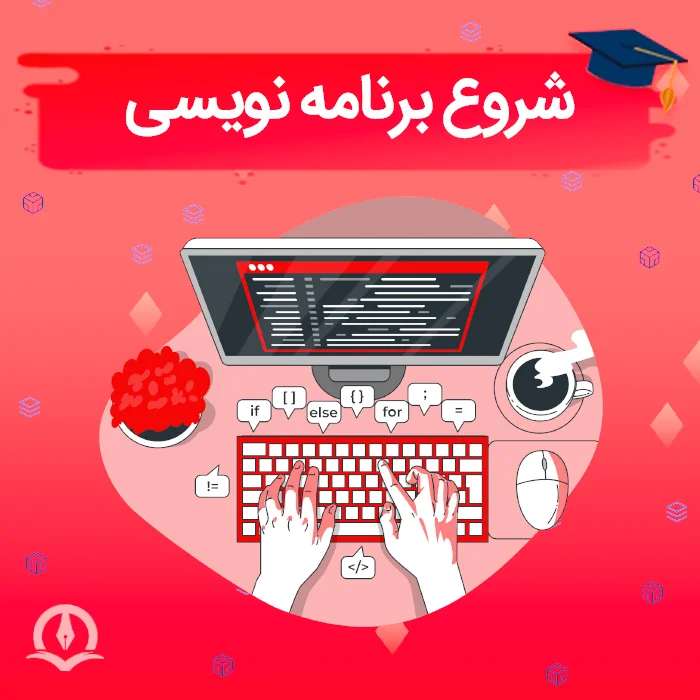 شروع برنامه نویسی ⚡️ چگونه برنامه نویسی را شروع کنیم؟ 