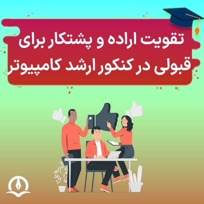 تقویت اراده و پشتکار برای قبولی در کنکور ارشد کامپیوتر