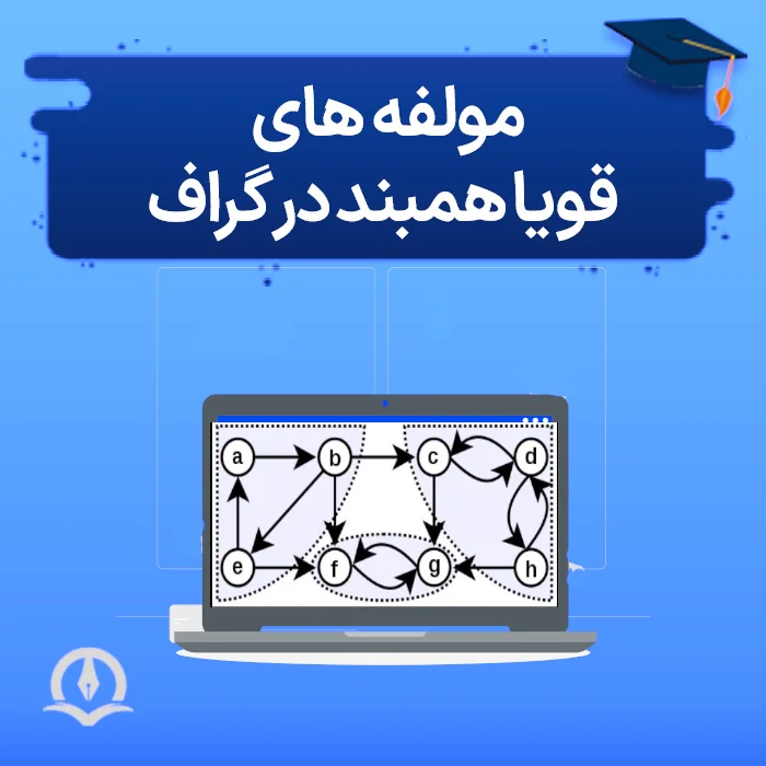 مولفه های قویا همبند در گراف و گراف قویا همبند