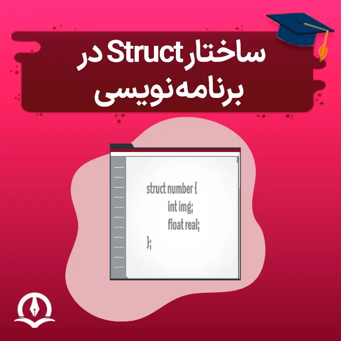 ساختار Struct در برنامه نویسی