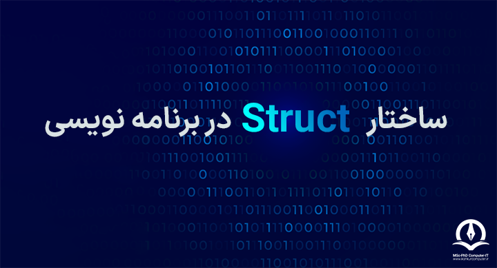 ساختار Struct در برنامه نویسی