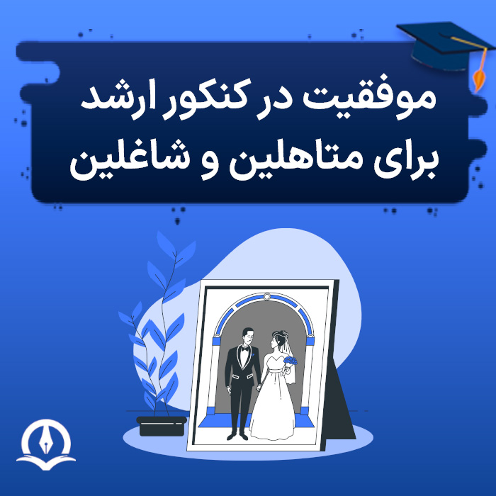 موفقیت در کنکور ارشد کامپیوتر و IT برای متاهلین و شاغلین