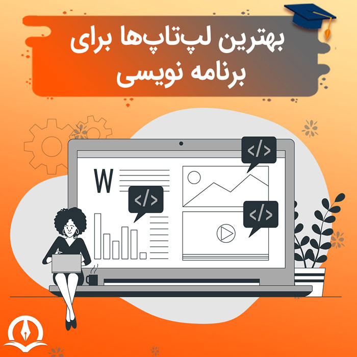 بهترین لپ تاپ برای برنامه نویسی