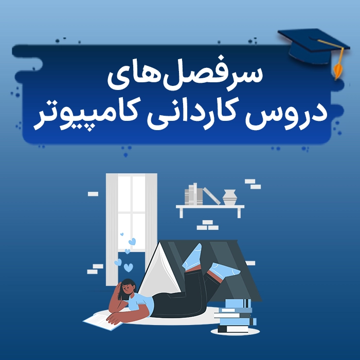 دروس کاردانی کامپیوتر