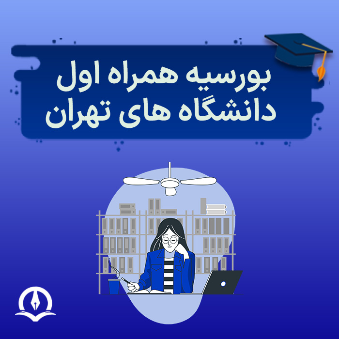 بورسیه همراه اول دانشگاه های تهران