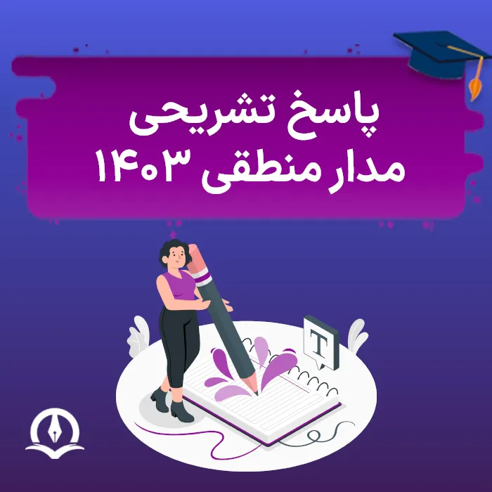 The Answer Of The Logical Circuit Of The Konkour 1403 Poster