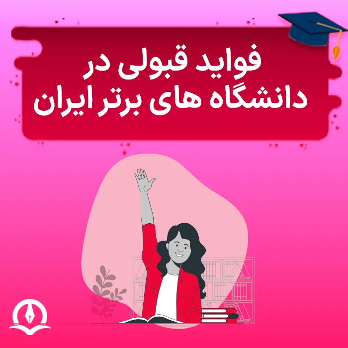 The Benefits Of Being Admitted To Irans Top Universities Poster