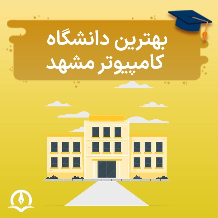 بهترین دانشگاه کامپیوتر مشهد